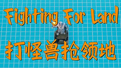 Fighting for Land / 打怪兽抢领地 Game