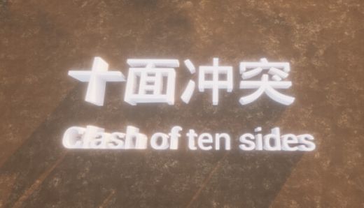 十面冲突 Clash of ten sides