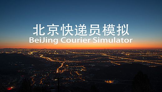 BeiJing Courier Simulator