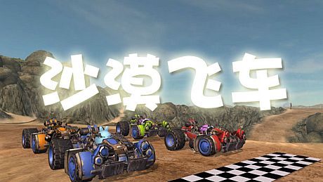 沙漠飞车 Desert Racer Game