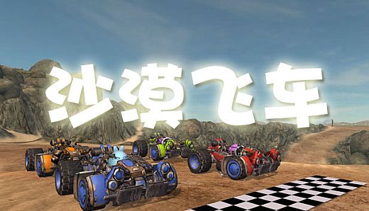 沙漠飞车 Desert Racer