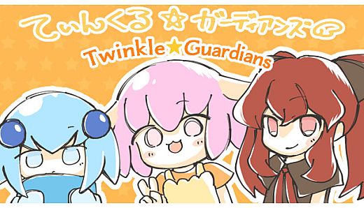 Twinkle☆Guardians