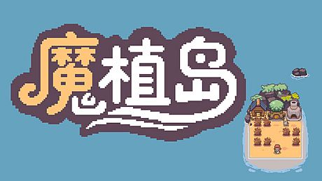 魔植岛 Game