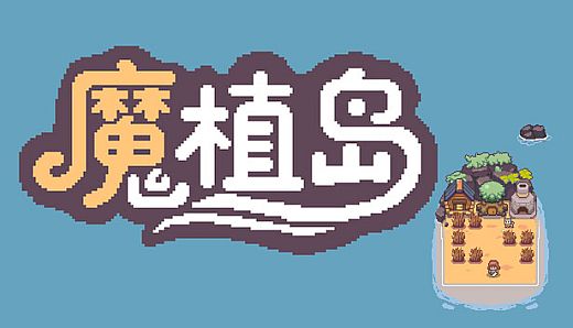 魔植岛