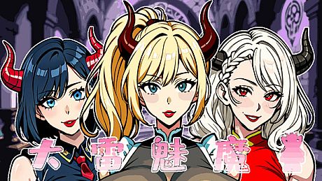 大雷魅魔 Game