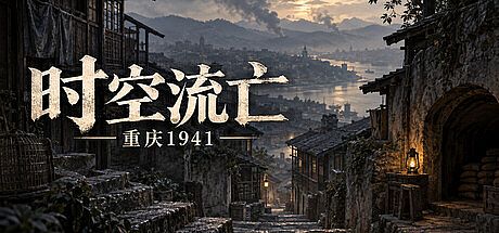 时空流亡：重庆1941 Game