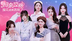 相亲攻略之宝贝别再选我了