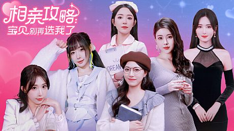 相亲攻略之宝贝别再选我了 Game