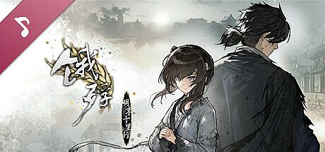 The Hungry Lamb: Traveling in the Late Ming Dynasty (Original Soundtrack) DLC
