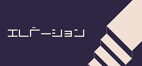 エレベーション