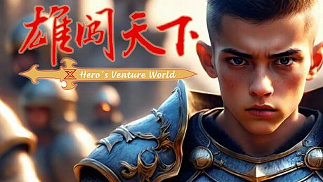 雄闯天下 Game