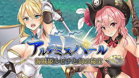 アルテミスパール～海賊姫ルビナと幻の秘宝～ Game
