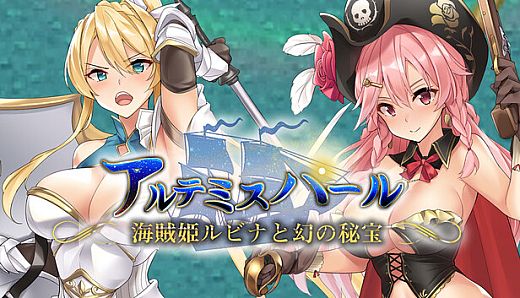 アルテミスパール～海賊姫ルビナと幻の秘宝～