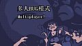 小石冒险 - 多人BUG模式 Multiplayer！