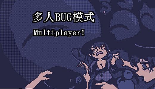 小石冒险 - 多人BUG模式 Multiplayer！