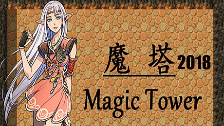 魔塔2018