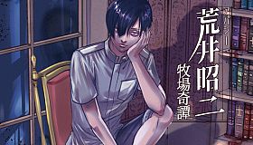 アパシー荒井昭二　～牧場奇譚～