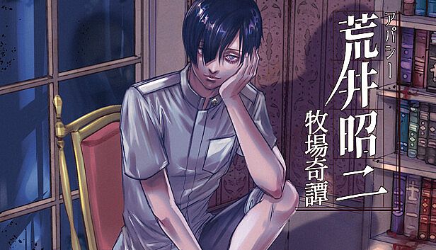 Buy アパシー荒井昭二　～牧場奇譚～