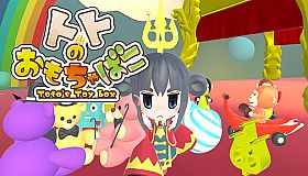 トトのおもちゃばこ
