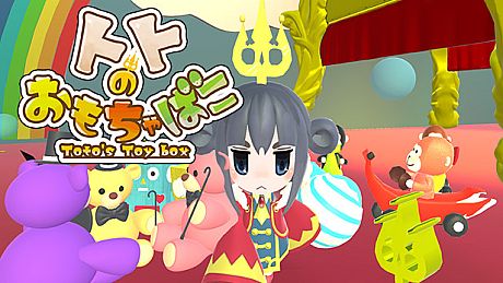 トトのおもちゃばこ Game