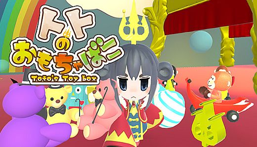 トトのおもちゃばこ