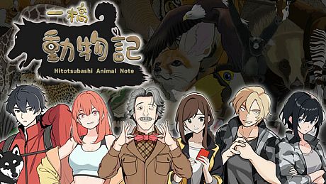 一橋動物記 Game