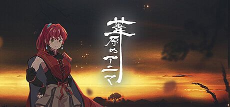 葦原のアニマ Game