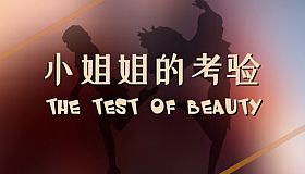 The test of beauty | 小姐姐的考验