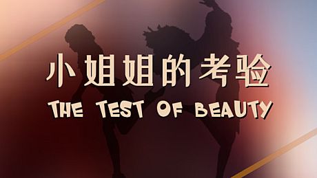 The test of beauty | 小姐姐的考验 Game
