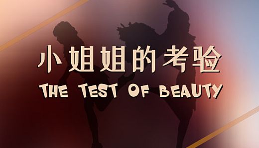 The test of beauty | 小姐姐的考验