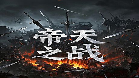 帝天之战 Game
