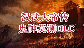 汉武大帝传-鬼神莫测DLC