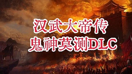 汉武大帝传-鬼神莫测DLC DLC