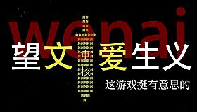 望文爱生义-这游戏挺有意思的