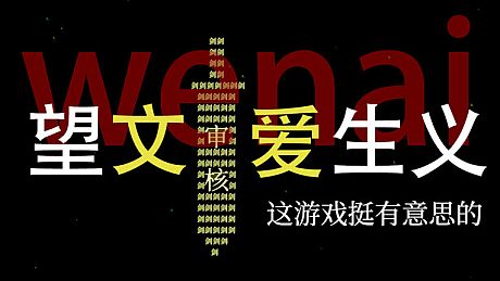 望文爱生义-这游戏挺有意思的 DLC