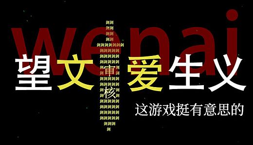 望文爱生义-这游戏挺有意思的