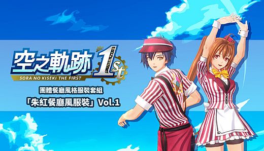Sora no Kiseki the 1st - Matching Diner Costume Set: Fine Red Diner Vol.1