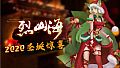 烈山海-2020圣诞惊喜