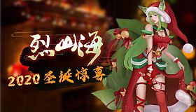 烈山海-2020圣诞惊喜