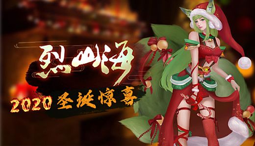 烈山海-2020圣诞惊喜
