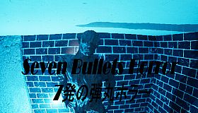 Seven Bullets Horror 7発の弾丸ホラー