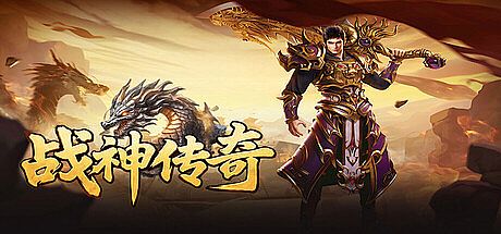 战神传奇