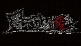 看不见的爱