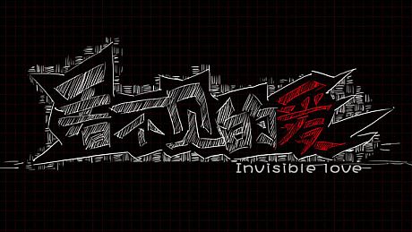 看不见的爱