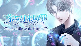 你与月光同罪-As Guilty As the Moon