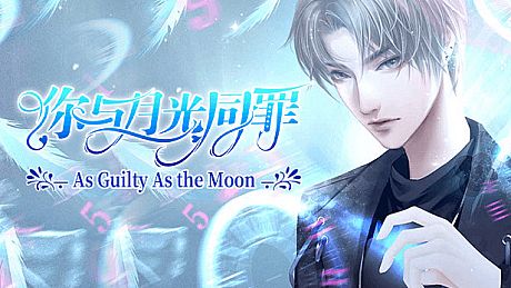 你与月光同罪-As Guilty As the Moon Game