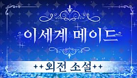 이세계메이드 / 외전소설