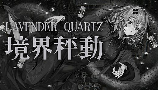 Lavender Quartz 境界秤動