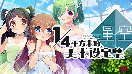 A Piece of Wish upon the Stars - 美术设定集 DLC