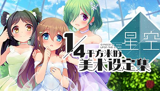 A Piece of Wish upon the Stars - 美术设定集